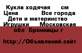 Кукла ходячая, 90 см › Цена ­ 2 990 - Все города Дети и материнство » Игрушки   . Московская обл.,Бронницы г.